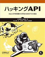 ハッキングAPI Web APIを攻撃から守るためのテスト技法-