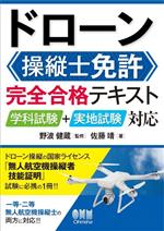 ドローン操縦士免許 完全合格テキスト 学科試験+実地試験対応-