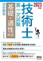 技術士第一次試験 基礎・適性科目 完全解答 -(2023年版)