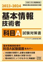 基本情報技術者 科目A試験対策書 -(2023‐2024)