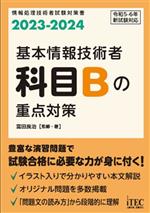 基本情報技術者 科目Bの重点対策 -(2023‐2024)