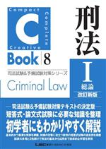 C‐Book 刑法1総論 -(司法試験&予備試験対策シリーズ)