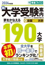 新 大学受験案内 夢をかなえる190大学+全国600大学 -(東進ブックス)(2024年度版)