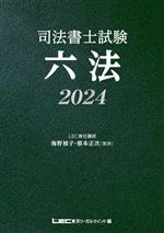 司法書士試験六法 -(2024)