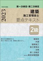 第一次検定・第二次検定 2級建築施工管理技士 要点テキスト -(令和5年度版)