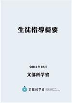 生徒指導提要 -(令和4年12月)