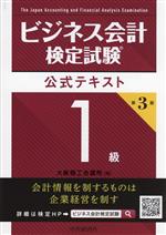 ビジネス会計検定試験公式テキスト1級