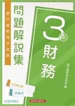 銀行業務検定試験財務3級問題解説集 2023年6月受験用-