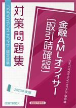 金融AMLオフィサー取引時確認対策問題集 -(2023年度版)