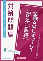 金融AMLオフィサー基本・実践対策問題集 -(2023年度版)