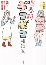 思春期デコボコ相談室 母娘でラクになる30の処方箋-