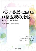 アジア英語におけるロ語表現の比較 コーパスにもとづく分析-