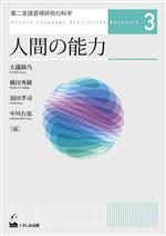 第二言語習得研究の科学 人間の能力-(3)