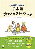 初中級からはじめる日本語プロジェクト・ワーク