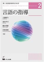 第二言語習得研究の科学 言語の指導-(2)