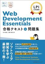 LPI公式認定 Web Development Essentials合格テキスト&問題集