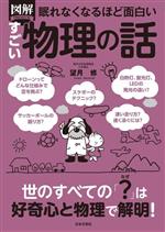 眠れなくなるほど面白い 図解 すごい物理の話