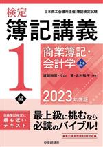 検定簿記講義/1級商業簿記・会計学 -(上巻 2023年度版)