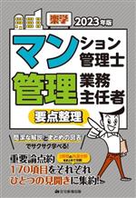 楽学マンション管理士 管理業務主任者 要点整理 -(2023年版)