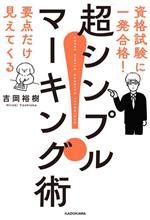 資格試験に一発合格!要点だけ見えてくる 超シンプルマーキング術