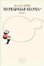 だけどぼくらはくじけない 井上ひさし歌詞集-