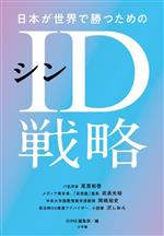 日本が世界で勝つためのシンID戦略