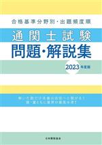 合格基準分野別・出題頻度順 通関士試験問題・解説集 -(2023年度版)