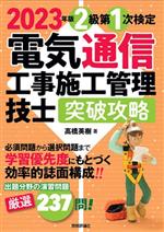 電気通信工事施工管理技士突破攻略2級第1次検定 -(2023年版)