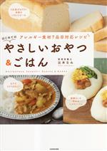 アレルギー食材7品目対応レシピ はじめてのやさしいおやつ&ごはん