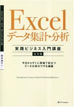 Excelデータ集計・分析 実践ビジネス入門講座 完全版 Excel2021/2019 Microsoft365対応-