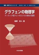 グラフェンの物理学 ディラック電子とトポロジカル物性の基礎-(物質・材料テキストシリーズ)