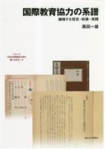 国際教育協力の系譜 越境する理念・政策・実践-(シリーズ「日本の開発協力史を問いなおす」4)