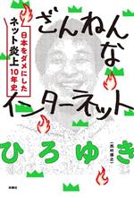 ざんねんなインターネット 日本をダメにした「ネット炎上」10年史-