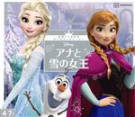 アナと雪の女王 -(世界につながるディズニーストーリー)