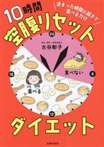 決まった時間に起きて食べるだけ 10時間空腹リセットダイエット