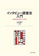 インタビュー調査法入門 質的調査実習の工夫と実践-