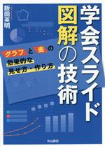 学会スライド 図解の技術 グラフと表の効果的な見せ方・作り方-