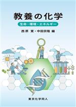 教養の化学 生命・環境・エネルギー-