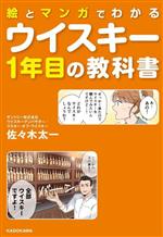 絵とマンガでわかる ウイスキー1年目の教科書