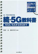 続・5G教科書 NSA/SAから6Gまで-(インプレス標準教科書シリーズ)