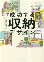 最新版 暮らしが整う、ラクになる 成功する収納デザイン -(美しい住まいと家づくり)