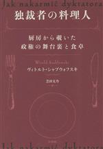 独裁者の料理人 厨房から覗いた政権の舞台裏と食卓-