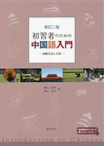 初習者のための中国語入門 初級文法と会話-