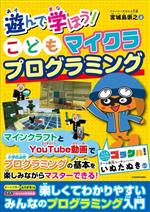 遊んで学ぼう!こどもマイクラプログラミング