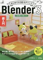 はじめての3Dモデリング Blender3超入門