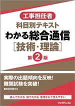 工事担任者 科目別テキスト わかる総合通信「技術・理論」