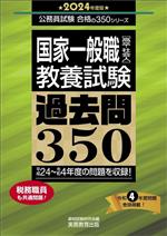 国家一般職「高卒・社会人」(教養試験)過去問350 -(公務員試験 合格の350シリーズ)(2024年度版)