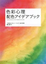 色彩心理 配色アイデアブック