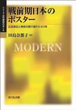 戦前期日本のポスター 広告宣伝と美術の間で揺れた50年-(シリーズ近代美術のゆくえ)