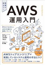 AWS運用入門 押さえておきたいAWSの基本と運用ノウハウ-